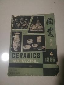 陶瓷杂志1985年4