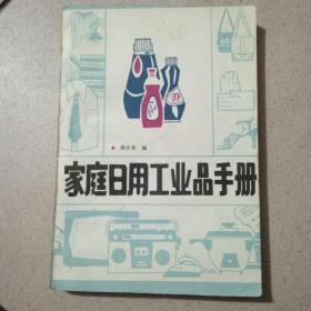 家庭日用工业品手册