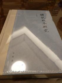 礼记版本研究 王锷著 中华书局 正版书籍（全新塑封）