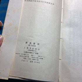 清名家词（全10册82一版一印每本扉页下部盖章的位置都撕掉了，其余内页干净整洁无字痕）馆藏本