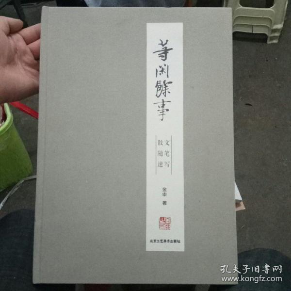 寻闲余事:散文.随笔.速写