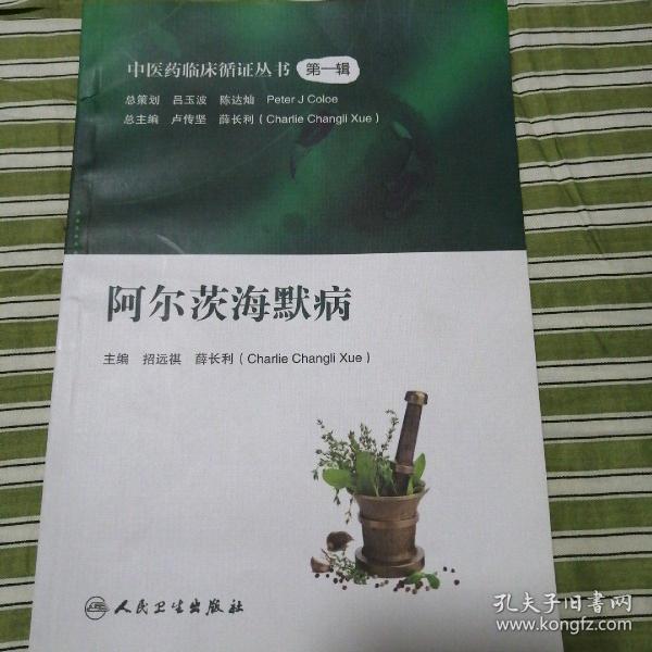 中医药临床循证丛书——阿尔茨海默病