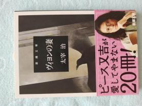 维荣的妻子 太宰治 日文原版 ヴィヨンの妻