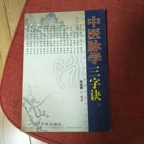 中医脉学三字诀