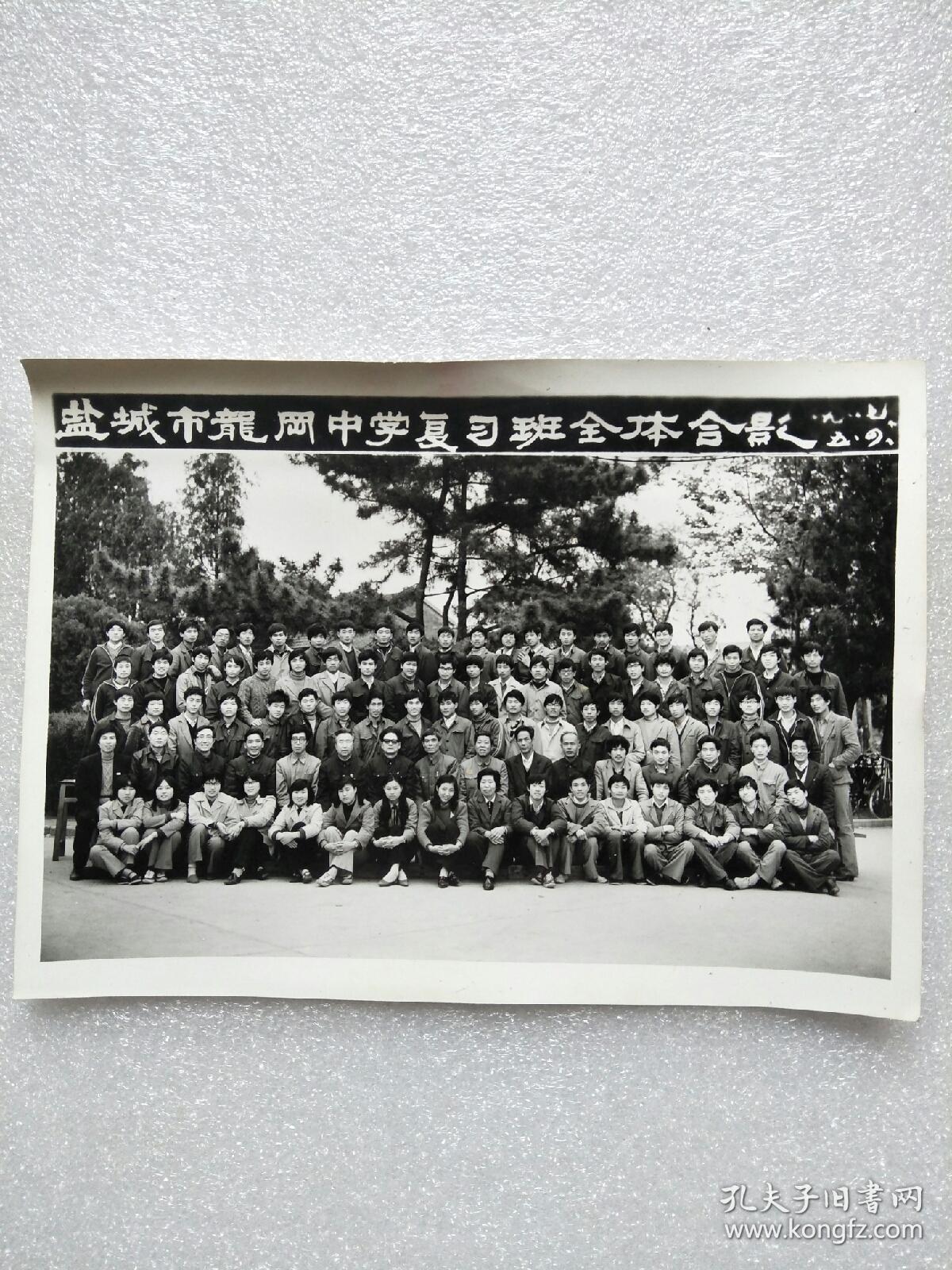 盐城市龙冈中学复习班全体合影照片（1987年）