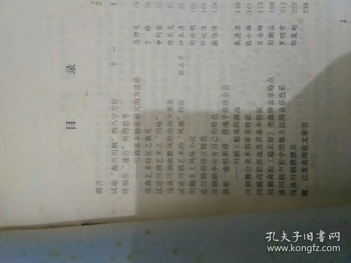 川剧基础理论探讨