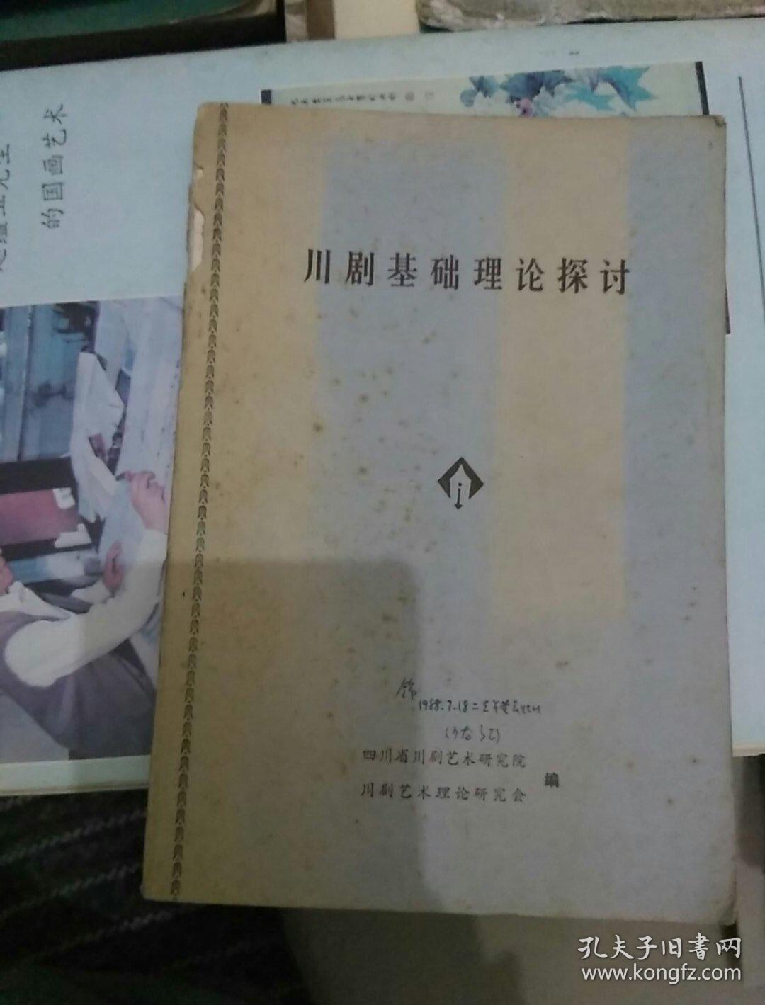 川剧基础理论探讨