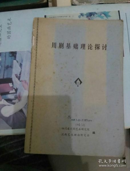 川剧基础理论探讨