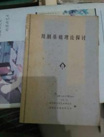川剧基础理论探讨