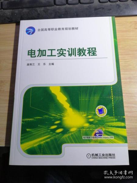 电加工实训教程