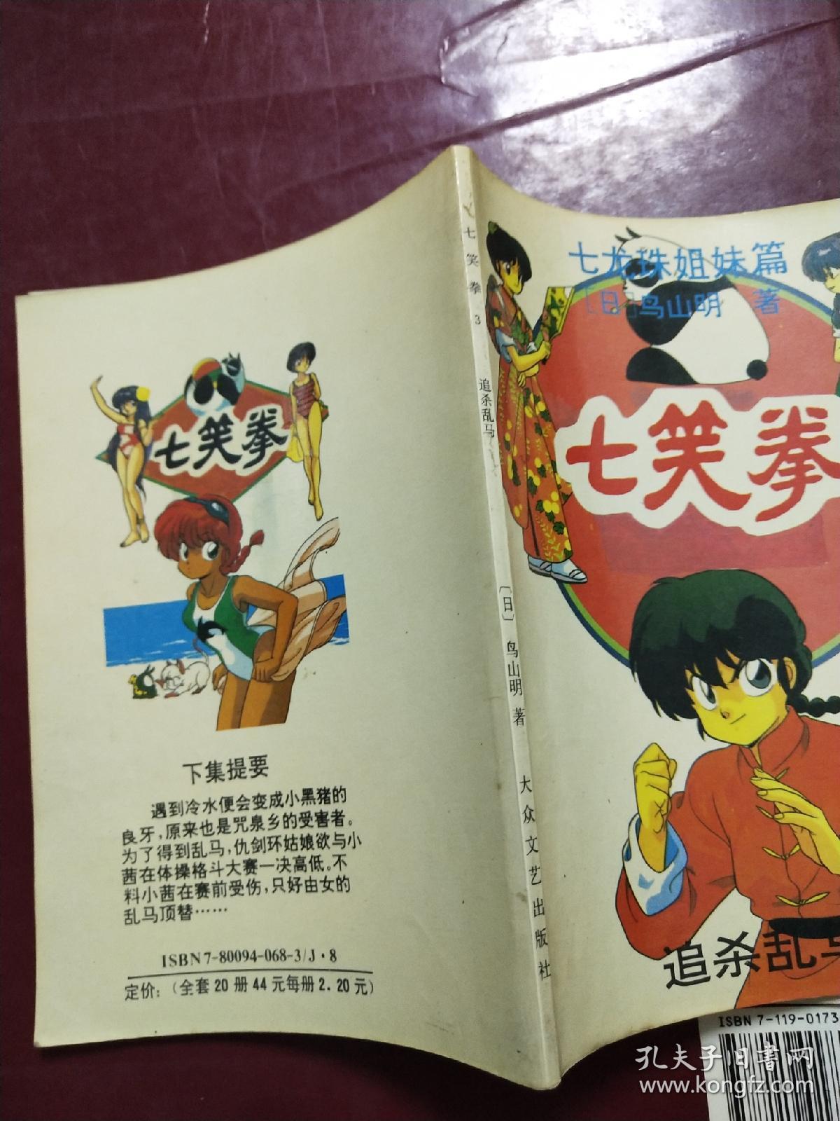 七笑拳(3)追杀乱马  （漫画）