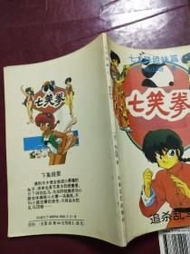 七笑拳(3)追杀乱马  （漫画）