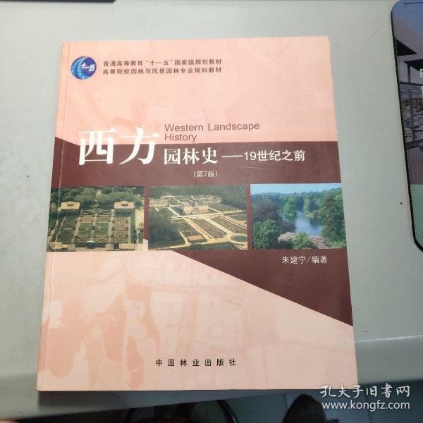 西方园林史：19世纪之前第（第2版）/普通高等教育“十一五”国家级规划教材