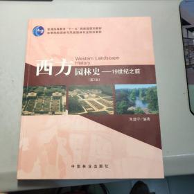 西方园林史：19世纪之前第（第2版）/普通高等教育“十一五”国家级规划教材
