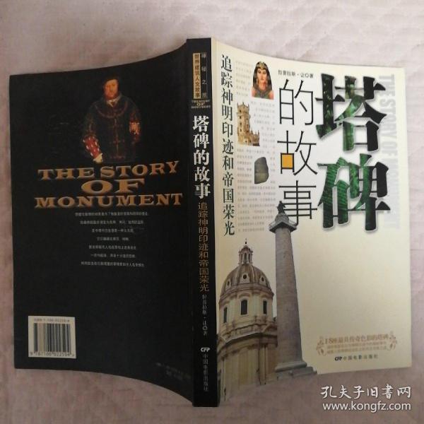 塔碑的故事：追踪神明印迹和帝国荣光