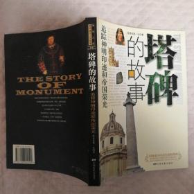 塔碑的故事：追踪神明印迹和帝国荣光