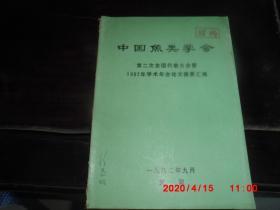 中国鱼类学会（第二次全国代表大会暨1982年学术年会论文摘要汇编）