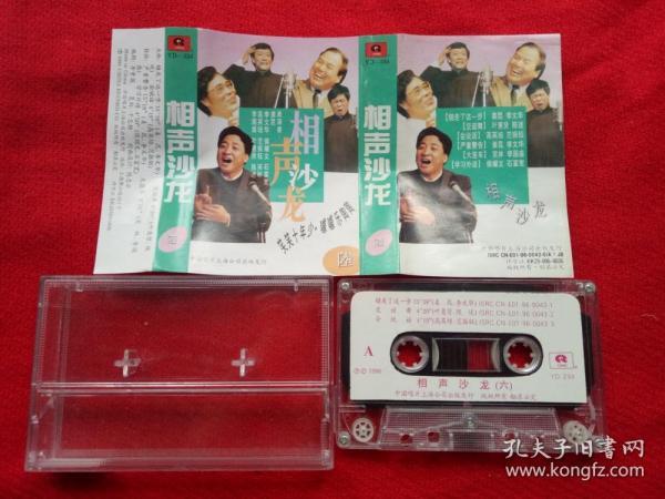 【原装正版磁带】相声沙龙 1996中国唱片上海公司出版好品
