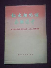 红太阳光辉永照辽宁-回忆伟大领袖和导师毛主席一九五八年视察我省