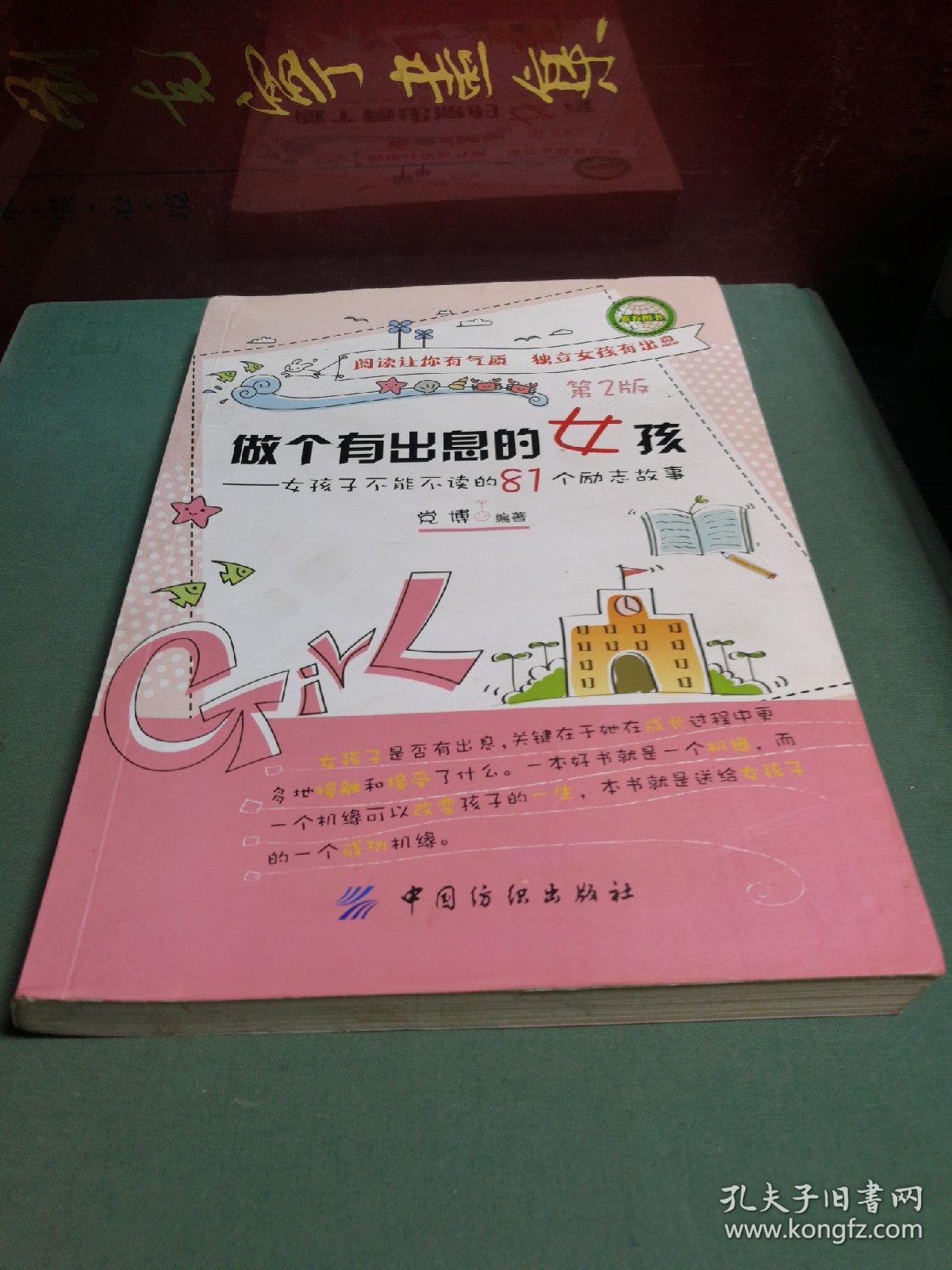 做个有出息的女孩：女孩子不能不读的81个励志故事