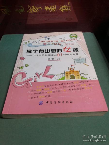 做个有出息的女孩：女孩子不能不读的81个励志故事