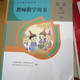 义务教育教科书教师教学用书. 英语精通. 六年级. 
上册