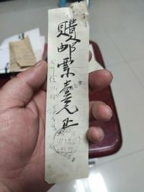 1957年 购买邮票发票一张   1957江西莲花