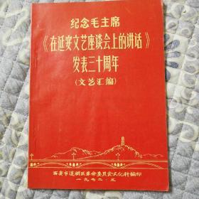 纪念毛主席《在延安文艺座谈会上的讲话》发表三十周年
（文艺汇编）