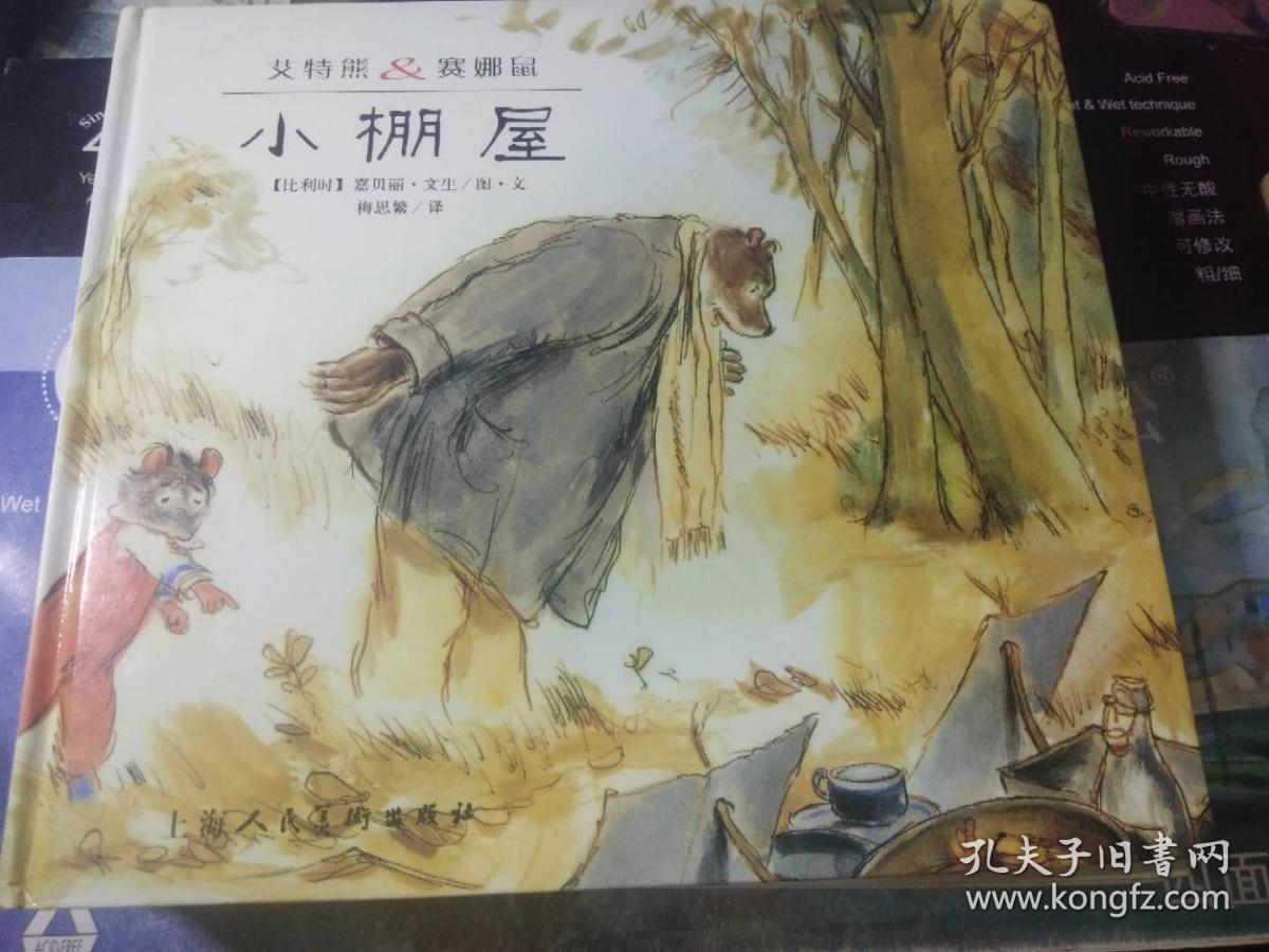 艾特熊&赛娜鼠：小棚屋（1版1印 铜板彩印精装本）