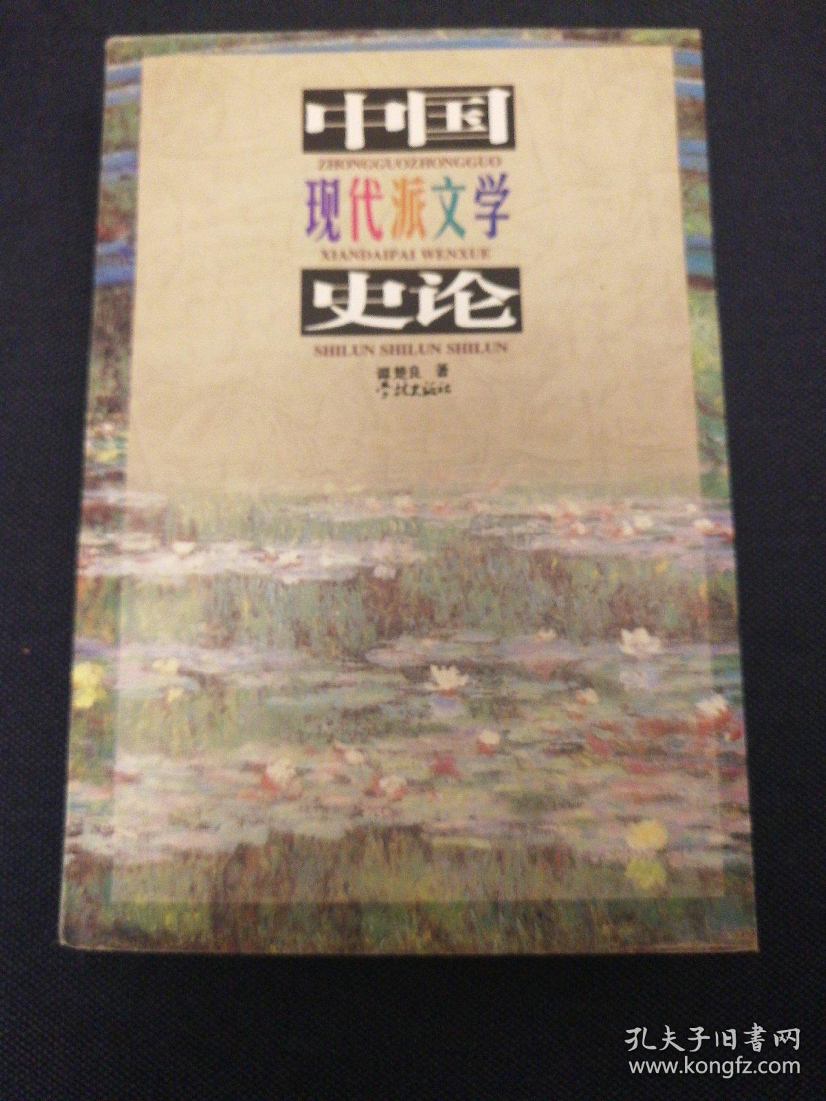 中国现代派文学史论