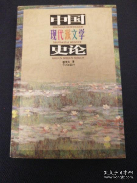 中国现代派文学史论