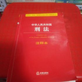 中华人民共和国刑法注释本（根据刑法修正案九最新修订）