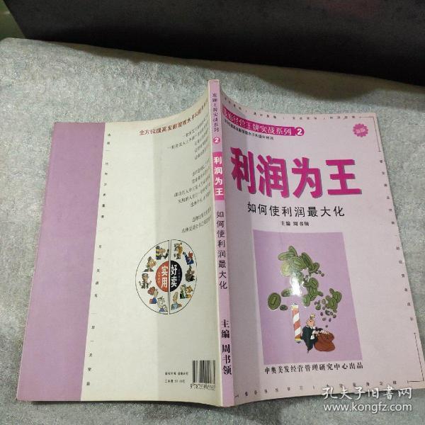 发廊经营王牌实战系列2利润为王如何使利润最大化