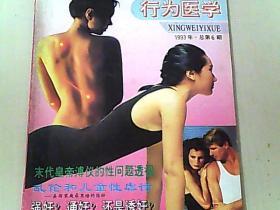 行为医学1993年 总第6期精选本