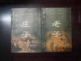 新注今译中国古典名著 老子、庄子（两本合售）.