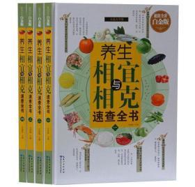 养生相生克食物图全套全新正版家庭养生相宜与相克速查全书彩图版食物食材功效食物相克相宜全书籍饮食宜忌与食物食材搭配书籍大全4册