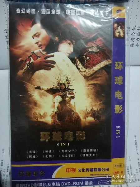 环球电影 DVD电影合集（无极 神话 头文字D 七剑）