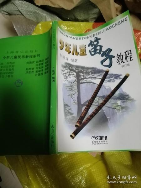 少年儿童笛子教程（修订版）