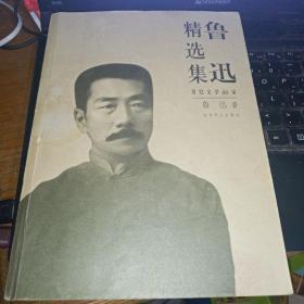 鲁迅精选集