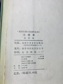 北国草 精装 北京长篇小说创作丛书