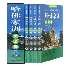 哈佛家训大全集 家庭教育书籍 青少儿课外阅读名著书畅销书 育儿儿童成长励志书籍正版全四册