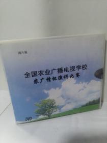 全国农业广播电视学校
农广情怀演讲比赛【2DVD】