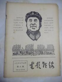 电影战线（1967年第八期）上海版：**珍贵期刊