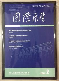 国际展望 2020年 第2期 3-4月 总第65期 邮发代号：4-377