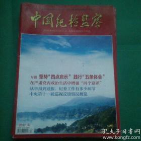 【中国纪检监察2017年4期（中央第十一轮巡视情况）】