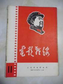 电影战线（1967年第11期）上海版（中插完整）**珍贵期刊