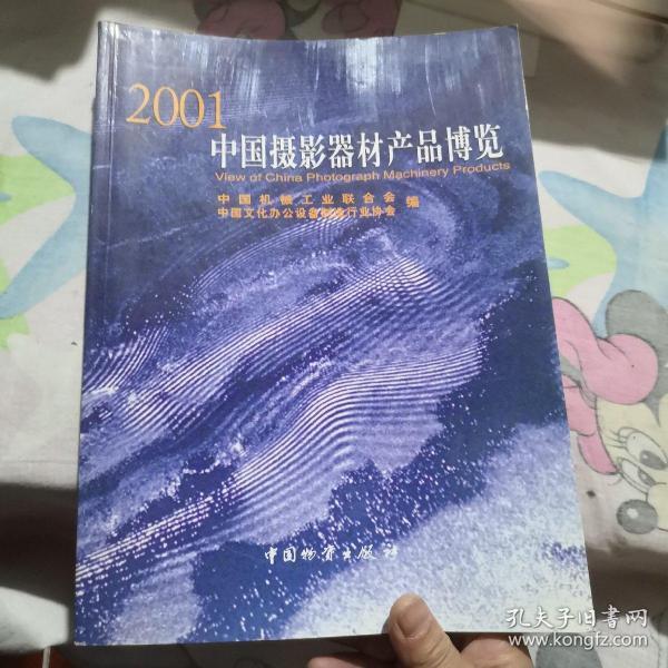 2001中国摄影器材产品博览