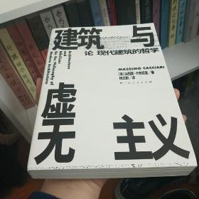 建筑与虚无主义：论现代建筑的哲学