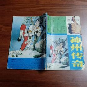 神州传奇（ 1993年第3期  ）  内有：柳残阳、 乾龙、公孙宇的武侠小说