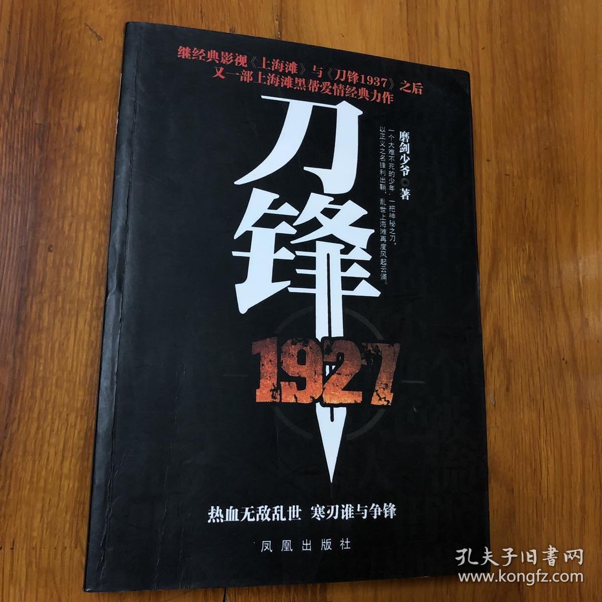 刀锋1927